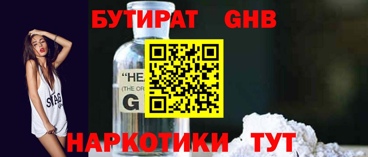 Бутират Butirat Астрахань