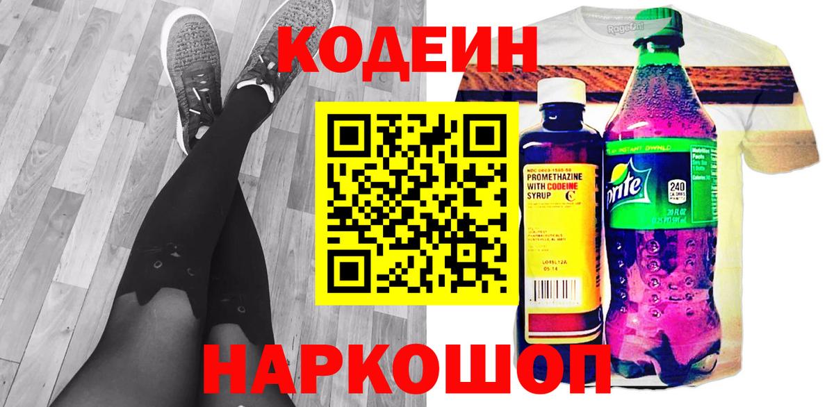Кодеин Purple Drank  Вход с VPN  Астрахань 
